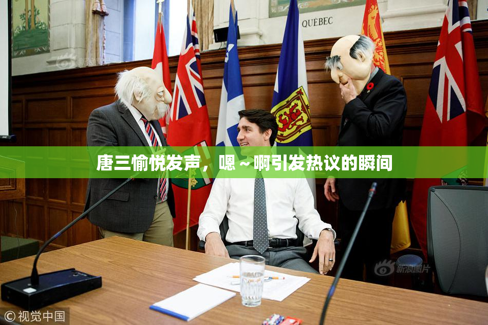 唐三愉悦发声，嗯～啊引发热议的瞬间