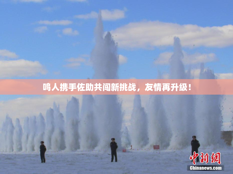 鸣人携手佐助共闯新挑战，友情再升级！