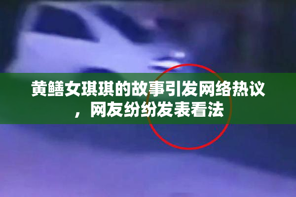 黄鳝女琪琪的故事引发网络热议，网友纷纷发表看法