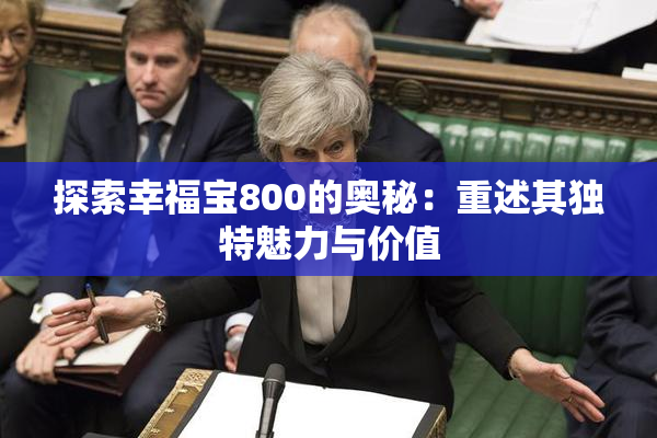 探索幸福宝800的奥秘：重述其独特魅力与价值