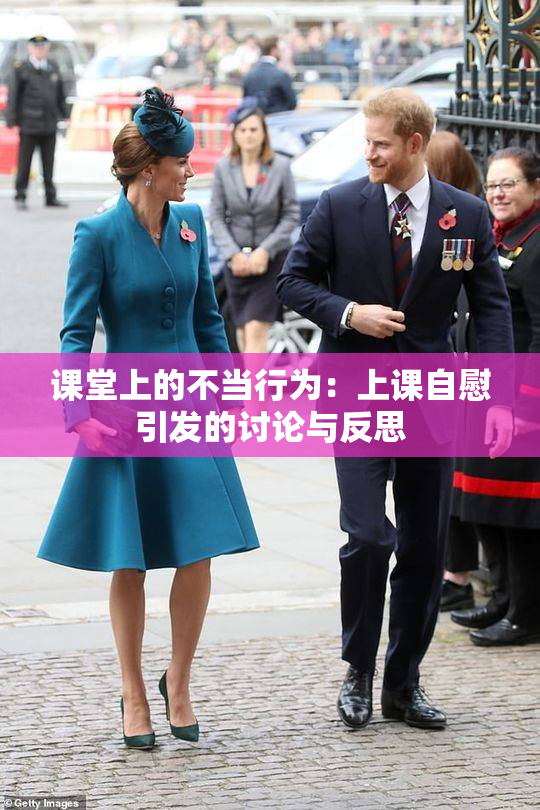 课堂上的不当行为：上课自慰引发的讨论与反思
