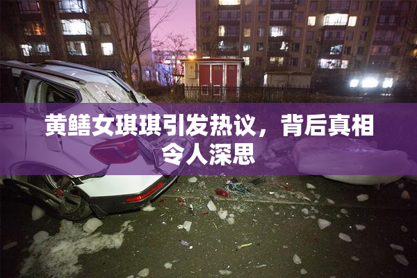 黄鳝女琪琪引发热议，背后真相令人深思