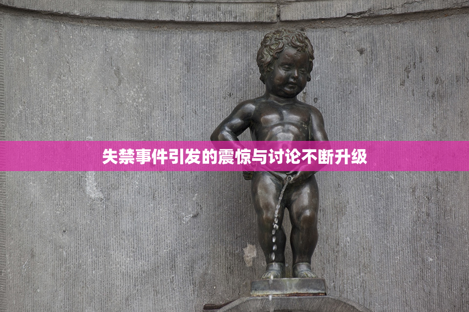 失禁事件引发的震惊与讨论不断升级