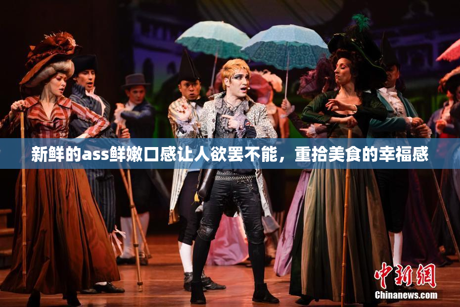 新鲜的ass鲜嫩口感让人欲罢不能，重拾美食的幸福感