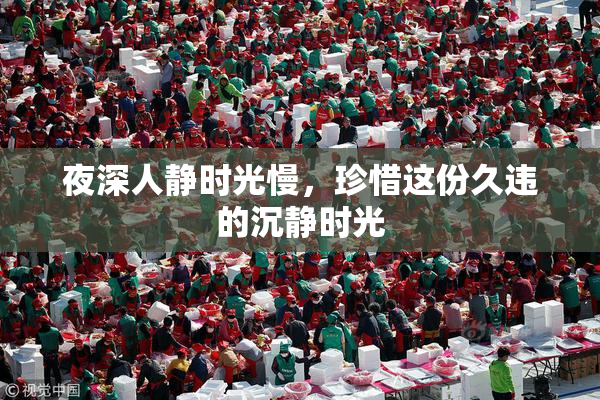 夜深人静时光慢，珍惜这份久违的沉静时光