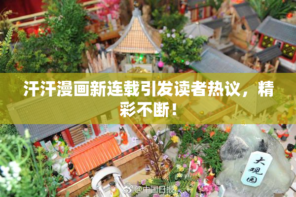 汗汗漫画新连载引发读者热议，精彩不断！