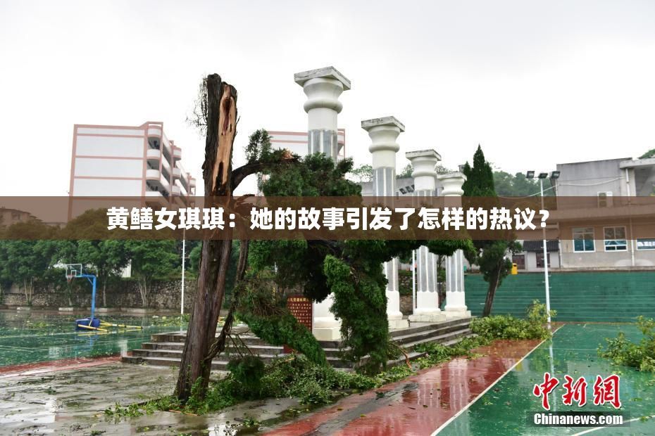 黄鳝女琪琪：她的故事引发了怎样的热议？