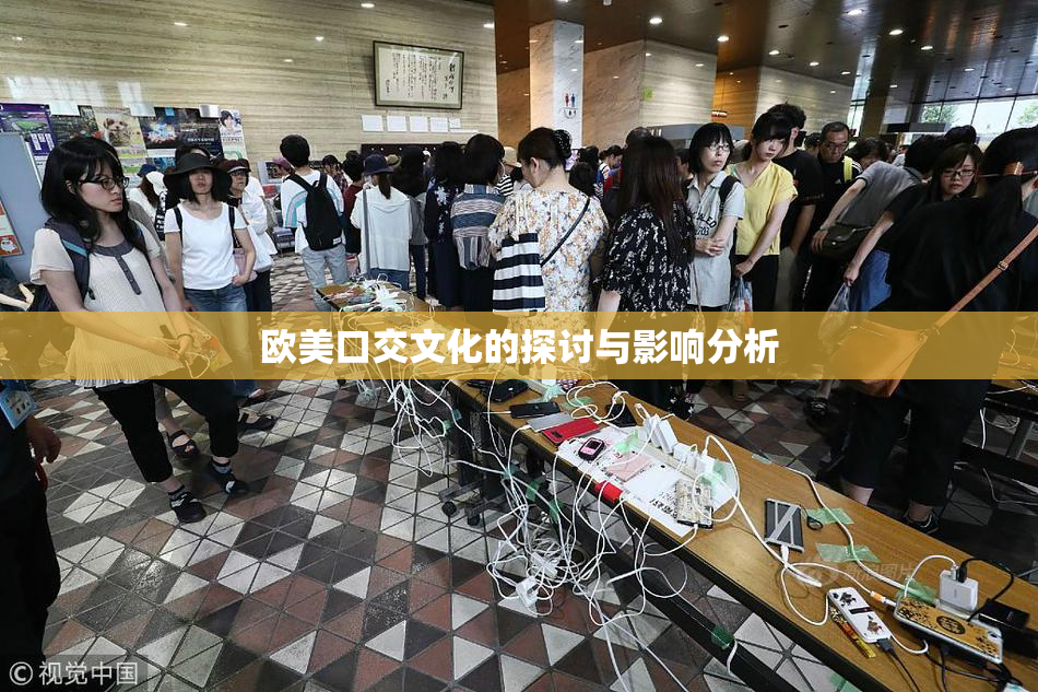 欧美口交文化的探讨与影响分析