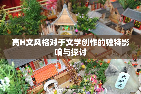 高H文风格对于文学创作的独特影响与探讨