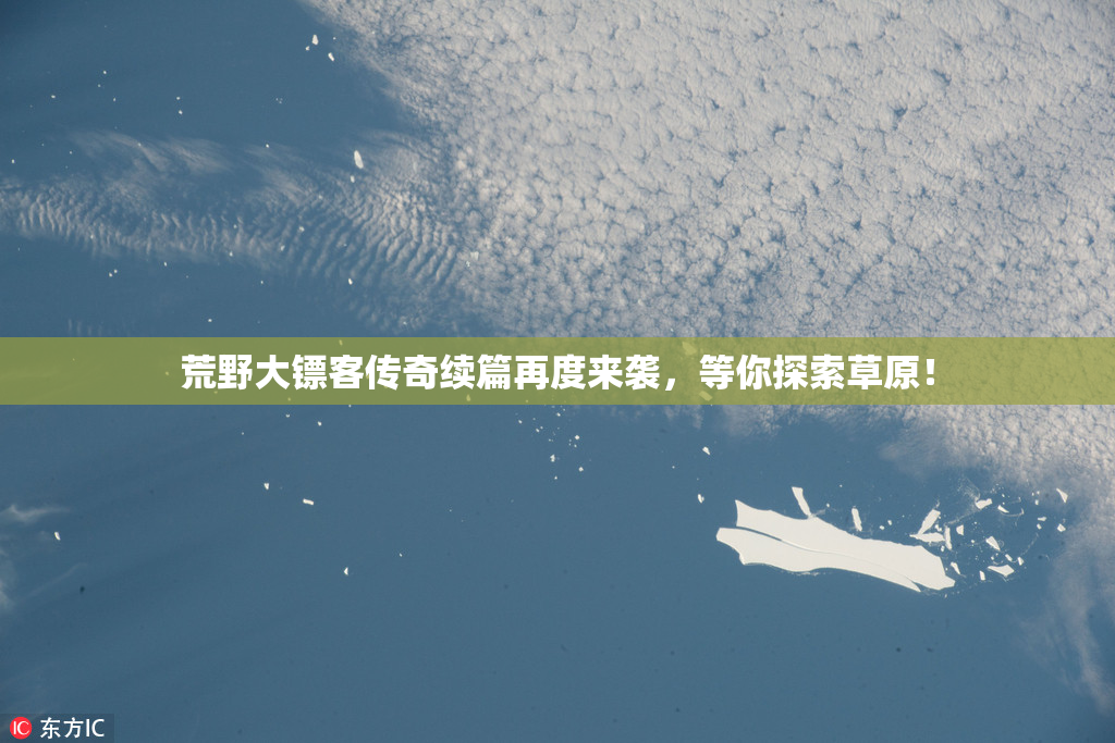 荒野大镖客传奇续篇再度来袭，等你探索草原！