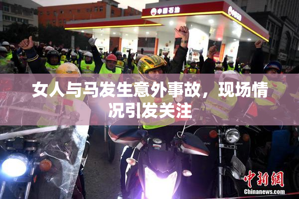 女人与马发生意外事故，现场情况引发关注