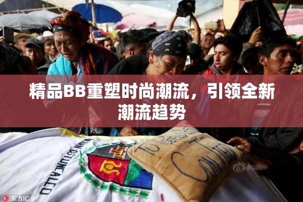 精品BB重塑时尚潮流，引领全新潮流趋势