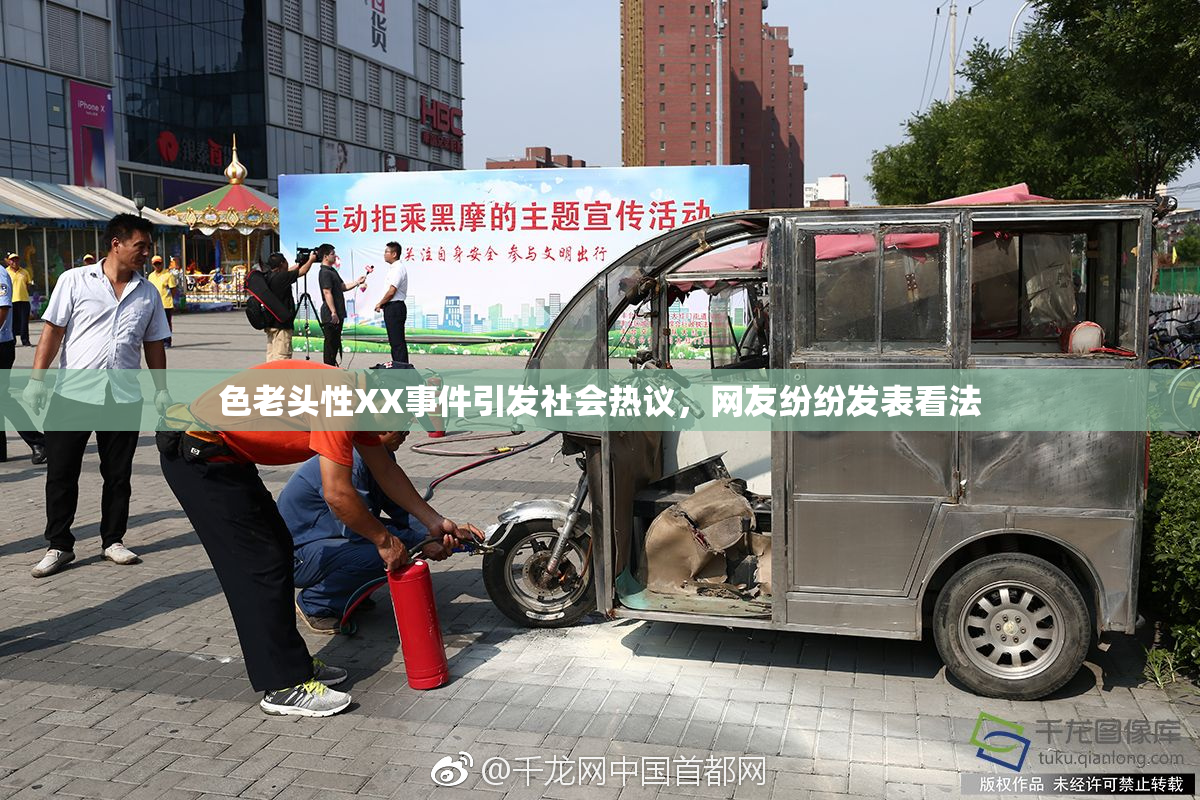 色老头性XX事件引发社会热议，网友纷纷发表看法