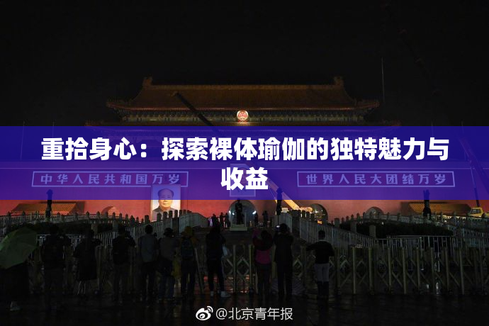 重拾身心：探索裸体瑜伽的独特魅力与收益