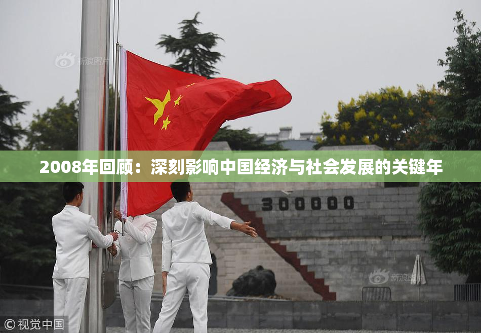 2008年回顾：深刻影响中国经济与社会发展的关键年