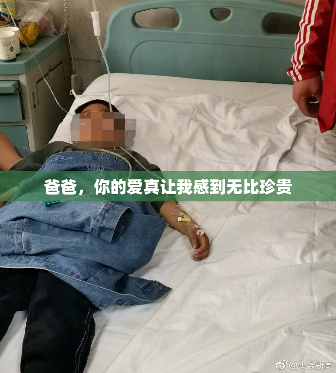 爸爸，你的爱真让我感到无比珍贵