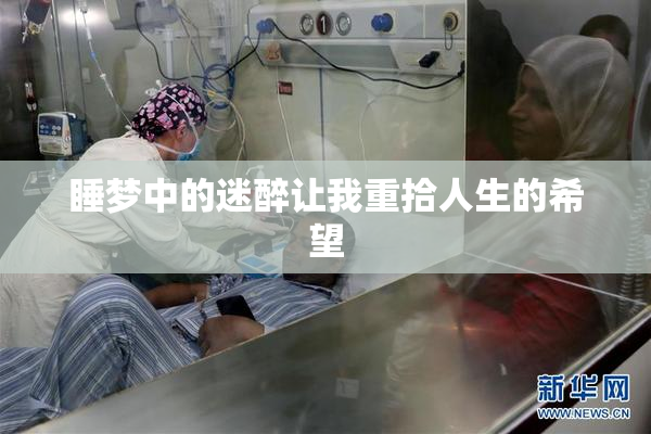 睡梦中的迷醉让我重拾人生的希望