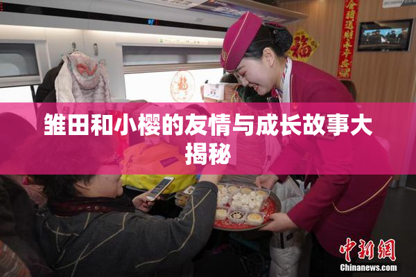 雏田和小樱的友情与成长故事大揭秘