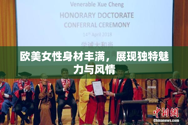 欧美女性身材丰满，展现独特魅力与风情