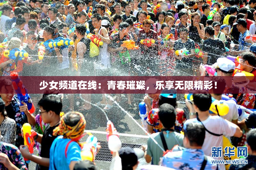 少女频道在线：青春璀璨，乐享无限精彩！