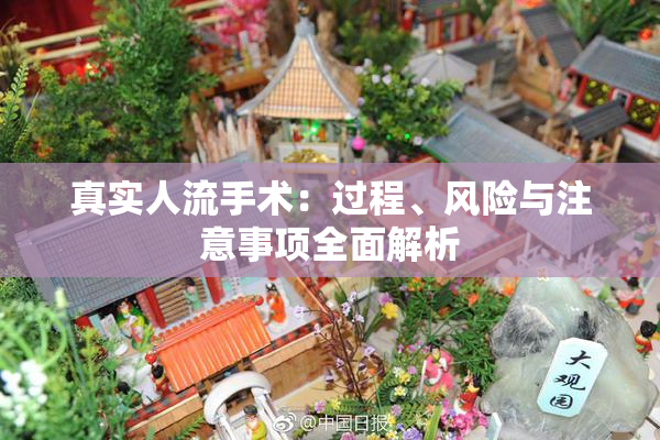 真实人流手术：过程、风险与注意事项全面解析