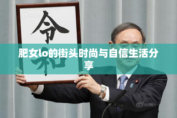 肥女lo的街头时尚与自信生活分享