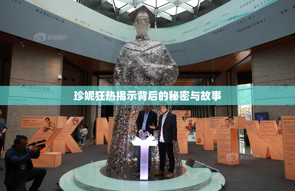 珍妮狂热揭示背后的秘密与故事