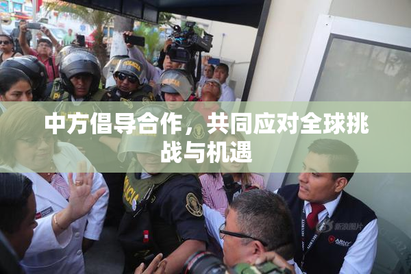 中方倡导合作，共同应对全球挑战与机遇