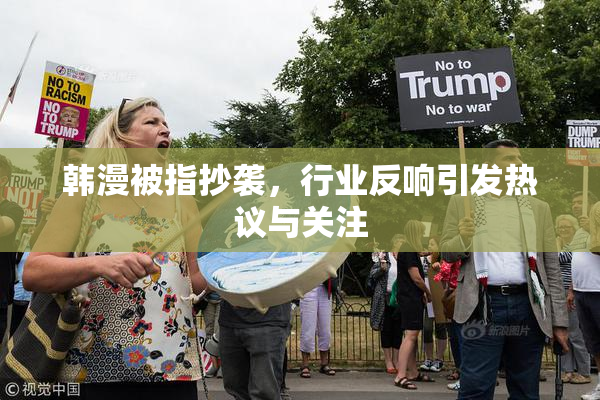 韩漫被指抄袭，行业反响引发热议与关注