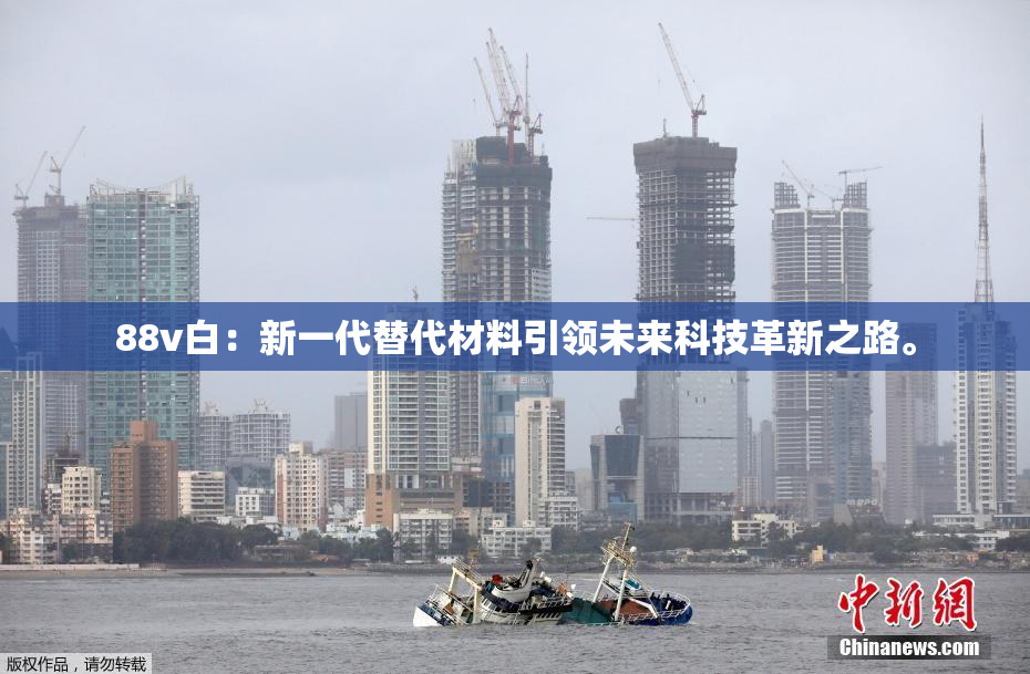 88v白：新一代替代材料引领未来科技革新之路。