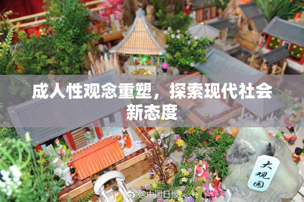 成人性观念重塑，探索现代社会新态度