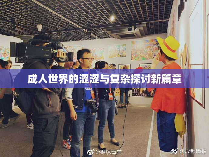 成人世界的涩涩与复杂探讨新篇章