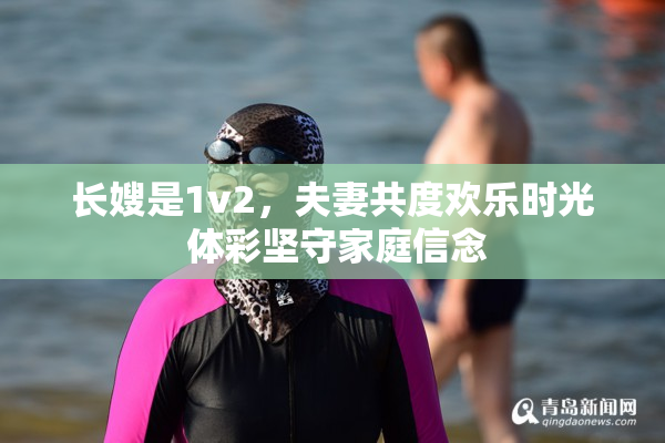 长嫂是1v2，夫妻共度欢乐时光 体彩坚守家庭信念