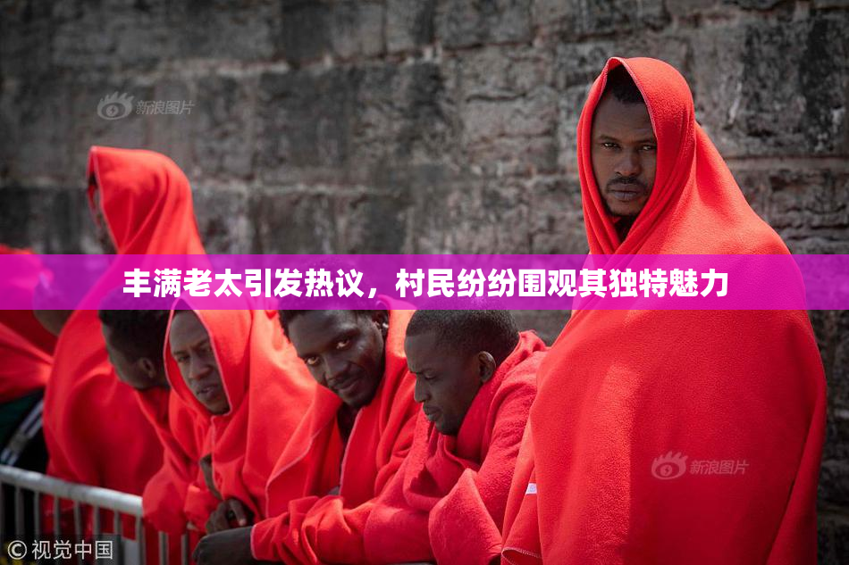 丰满老太引发热议，村民纷纷围观其独特魅力