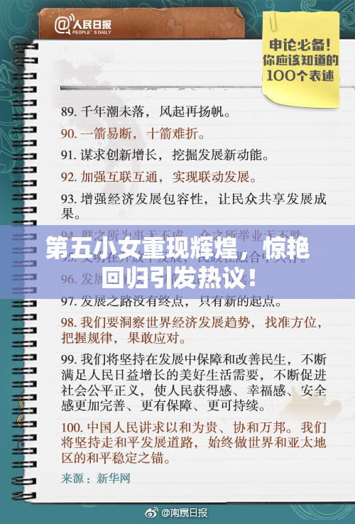 第五小女重现辉煌，惊艳回归引发热议！