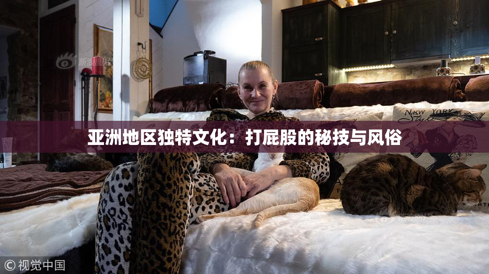亚洲地区独特文化：打屁股的秘技与风俗