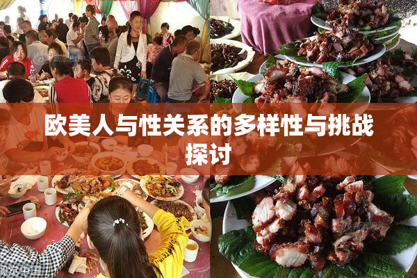 欧美人与性关系的多样性与挑战探讨