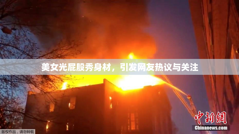 美女光屁股秀身材，引发网友热议与关注
