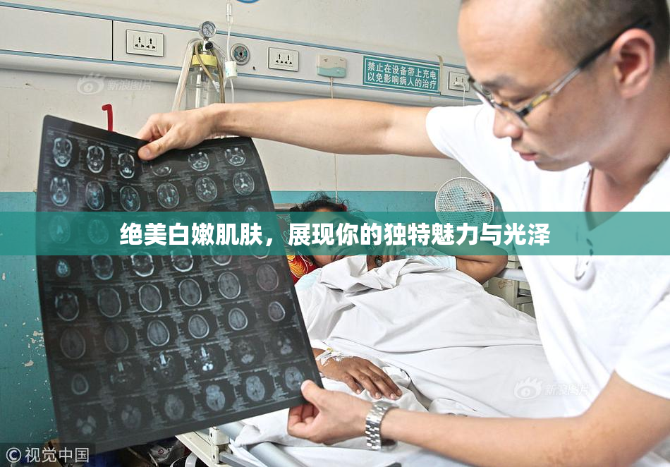 绝美白嫩肌肤，展现你的独特魅力与光泽