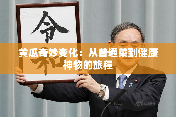 黄瓜奇妙变化：从普通菜到健康神物的旅程