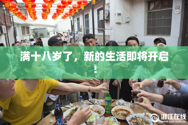 满十八岁了，新的生活即将开启！