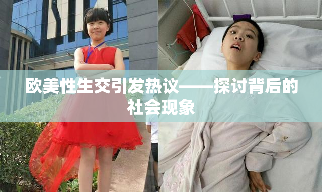 欧美性生交引发热议——探讨背后的社会现象