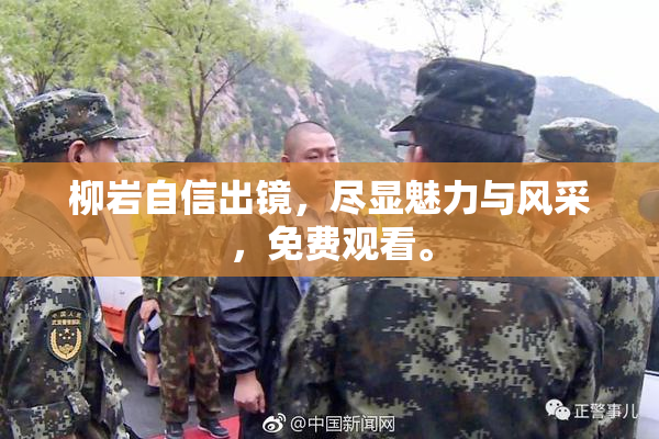 柳岩自信出镜，尽显魅力与风采，免费观看。