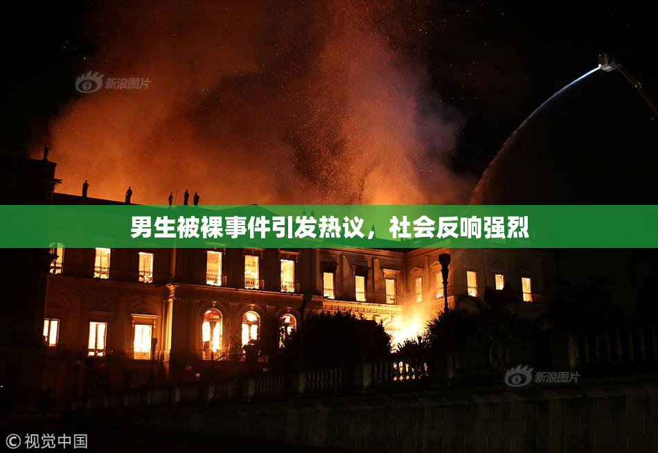 男生被裸事件引发热议，社会反响强烈