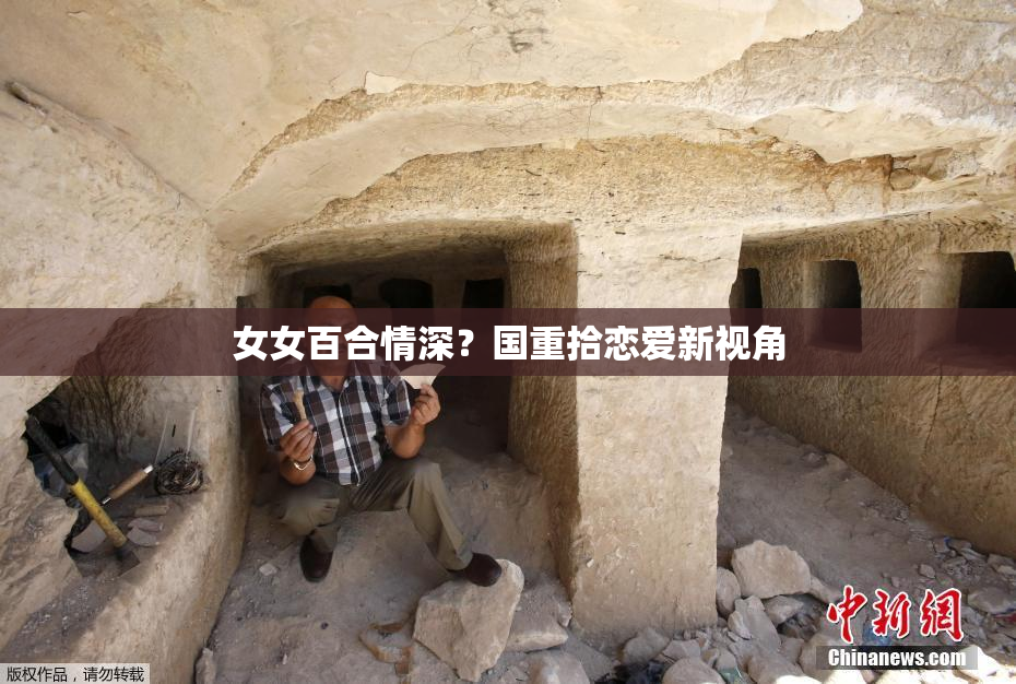 女女百合情深？国重拾恋爱新视角