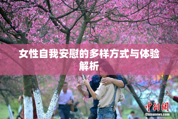 女性自我安慰的多样方式与体验解析