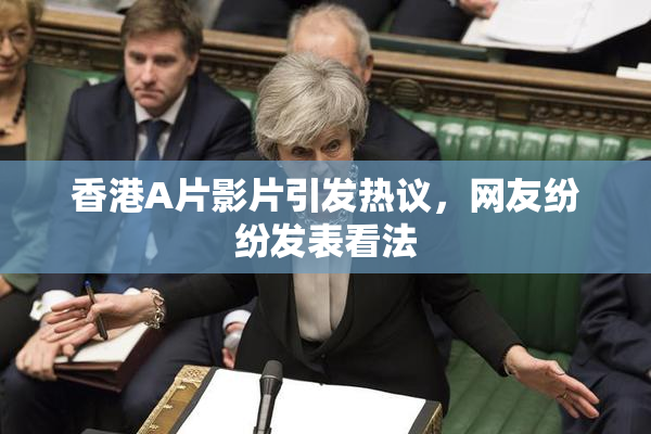 香港A片影片引发热议，网友纷纷发表看法