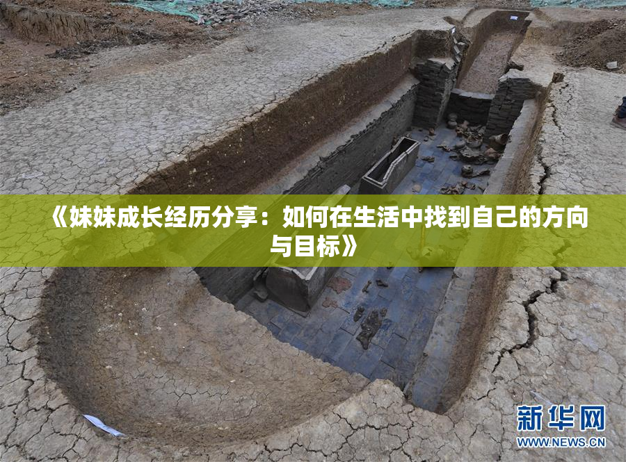 《妹妹成长经历分享：如何在生活中找到自己的方向与目标》