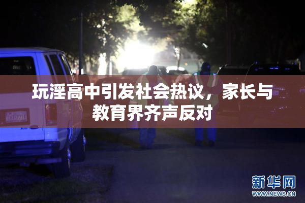 玩淫高中引发社会热议，家长与教育界齐声反对