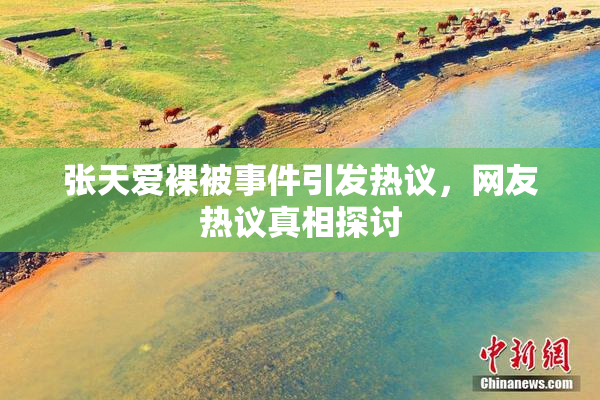 张天爱裸被事件引发热议，网友热议真相探讨